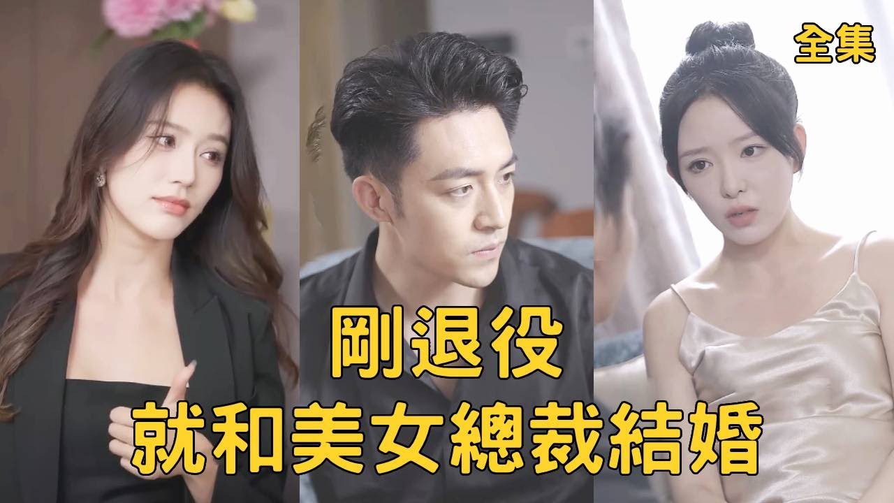 退役兵王与美女总裁的逆转人生