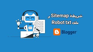 طريقة إنشاء خريطة Sitemap و ملف Robot txt لمدونة بلوجر 2023