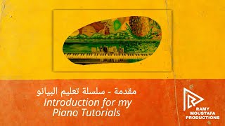 مقدمة  سلسلة تعليم البيانو  | Introduction to my piano tutorials