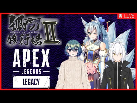 【#APEX】狐の修行場Ⅱ #123【VTuber】