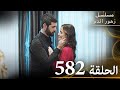 الحلقة 582 مسلسل زهور الدم مدبلج بالعربية Kan Çiçekleri الجزء الثالث