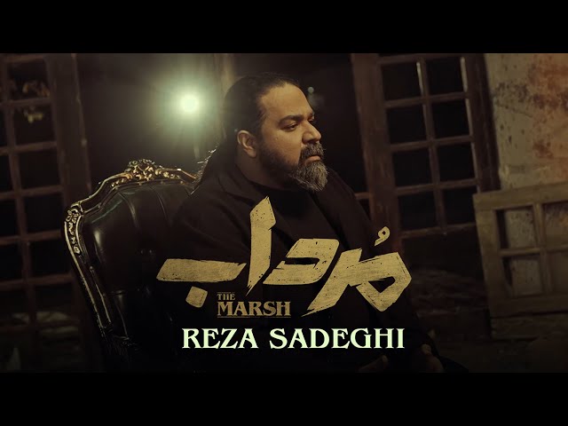 Reza Sadeghi - Mordab | OFFICIAL MUSIC VIDEO رضا صادقی - مرداب class=