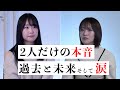 【対談】今まで語られて来なかった『本音』。加藤夕夏が語る「NMB48」の変化とは...。そして、2人が見据える今後。