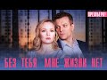 Без тебя мне жизни нет 1,2,3,4 серия (2023) Мелодрама // Домашний // Анонс