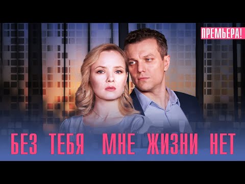 Без тебя мне