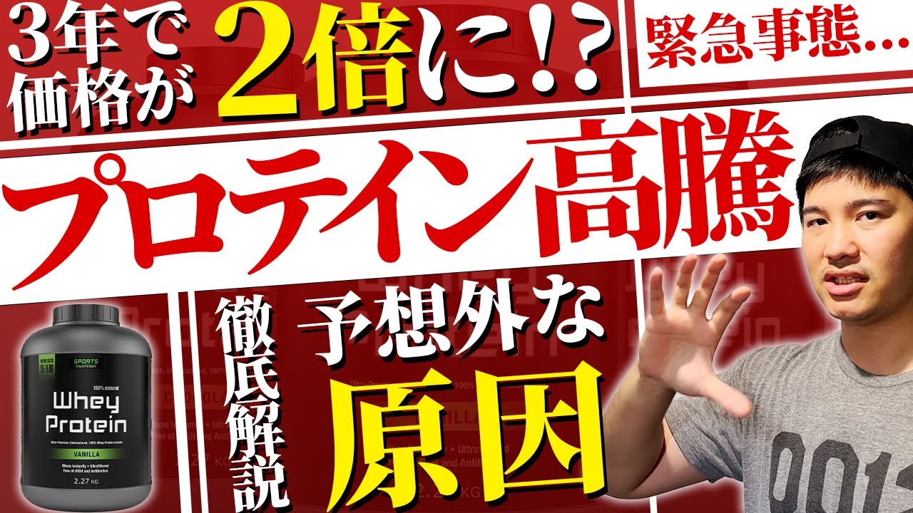 3年で価格が2倍!?】プロテイン値上げの真相を徹底解説します。 - YouTube