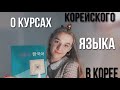 Учёба в Корее. Как поступить на курсы корейского языка и зачем это надо?