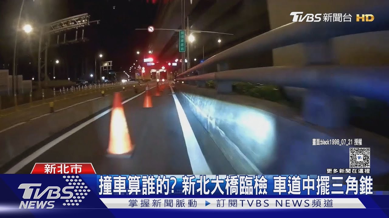 撞車算誰的? 新北大橋臨檢 車道中擺三角錐｜TVBS新聞 @TVBSNEWS01