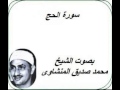سورة الحج كامله بصوت الشيخ محمد صديق المنشاوى