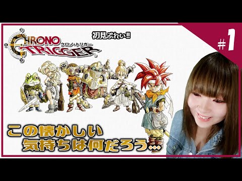 【クロノトリガー】懐かしさ漂う…。新たな冒険が始まる【初見】#1