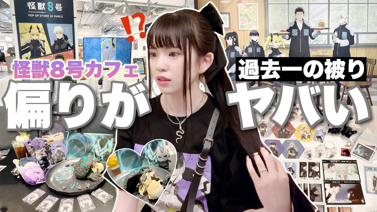 【助けて】偏りレベルが過去最多で推ししかでなかった。「怪獣8号/カフェ/Vlog」