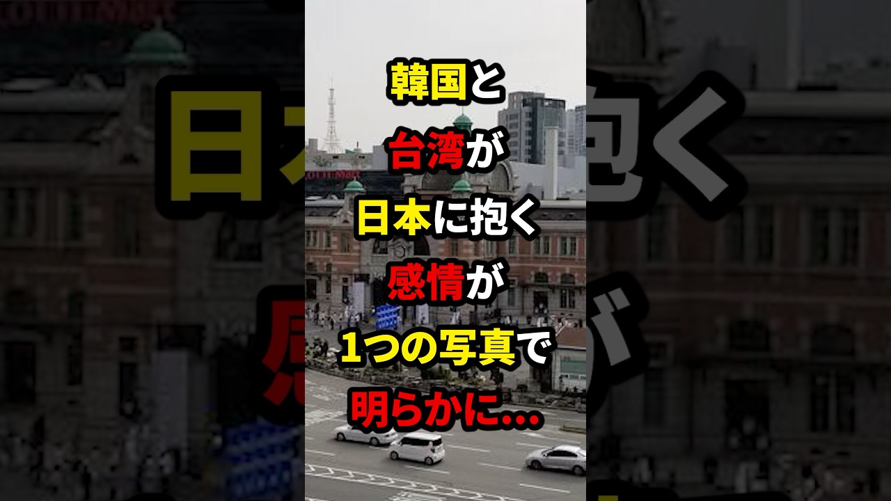 ㊗️100万再生!韓国と台湾が日本に抱く感情が1つの写真で明らかに...#海外の反応