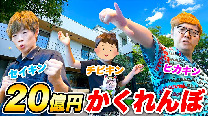 20億円のヒカキンの家で本気のかくれんぼ対決！！！【ヒカキン・セイキン・チビキン】