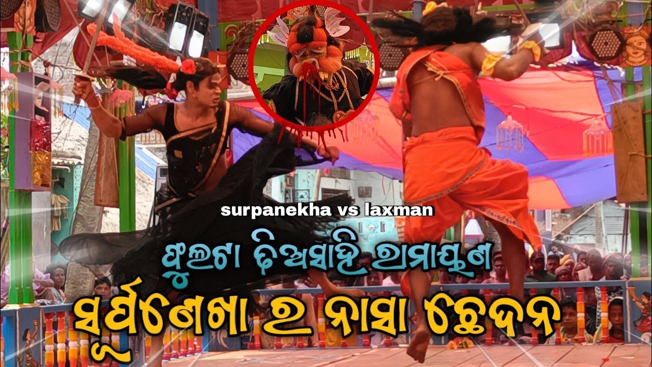 ସୁର୍ପଣଖା ର ନାସା ଚ୍ଛେଦନ || Laxman Katile Shurpanakha Ra Naka || Dhia Sahi Odia Ramayana Nataka