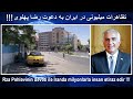 تظاهرات میلیونی در ایران به دعوت رضا پهلوی تظاهرات میلیونی در ایران به دعوت رضا پهلوی