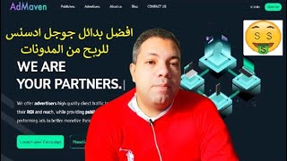 شرح شركة ad maven افضل بدائل جوجل ادسنس للربح من المدونات CPM مرتفع I الاشتراك وتفعيل الاعلانات