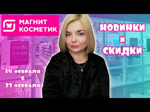 МАГНИТ КОСМЕТИК СКИДКИ на ВСЁ!/НОВИНКИ в МАГНИТ КОСМЕТИК/ВСЕ прокладки из МАГНИТ КОСМЕТИК😱
