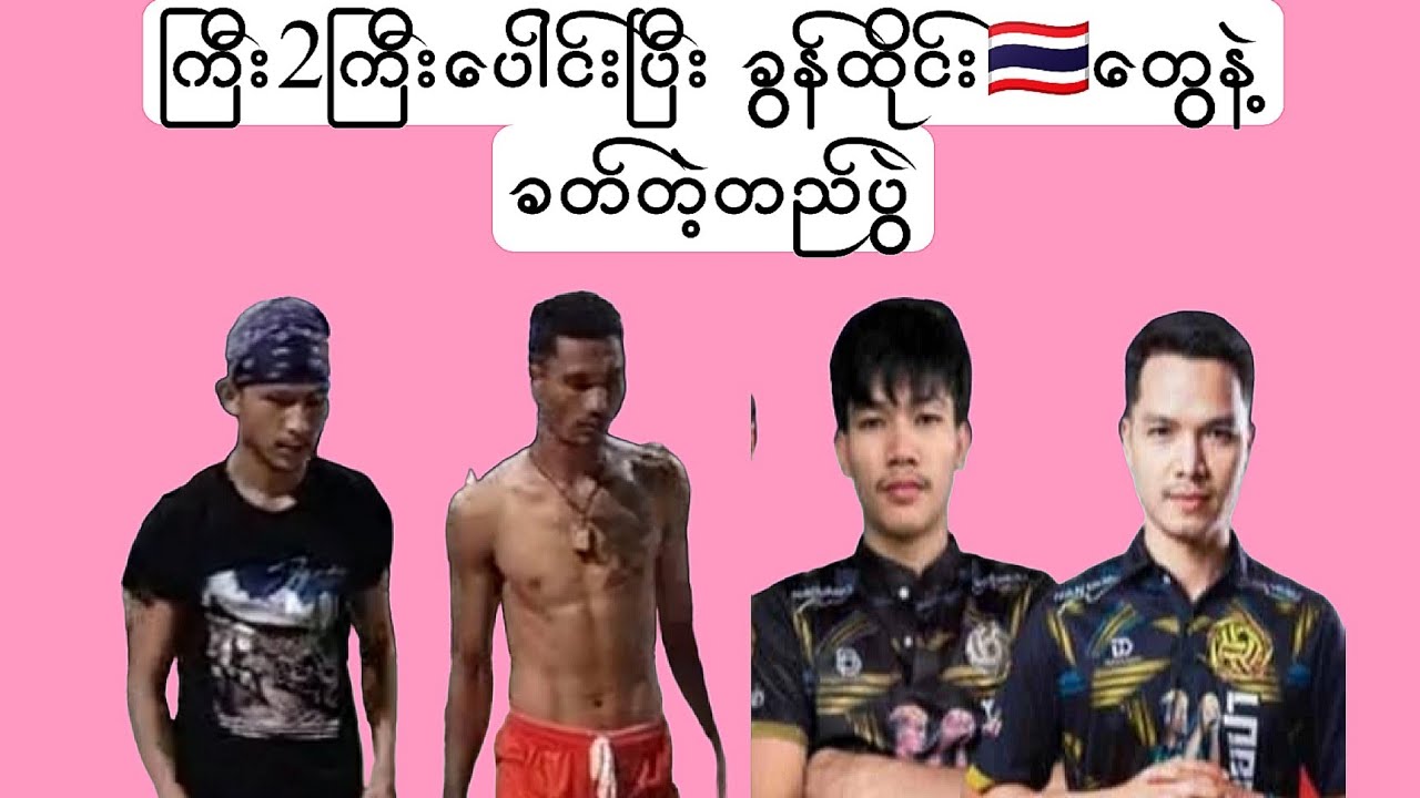 ကြီး2ကြီးပေါင်းပြီး   ခွန်ထိုင်း🇹🇭တွေနဲ့ခတ်တဲ့ တည်ပွဲ