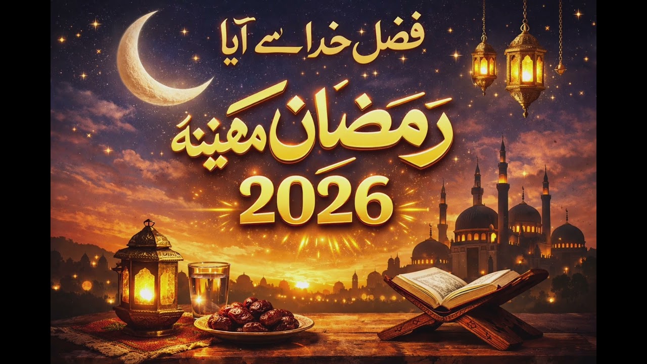 NEW RAMZAN KALAM 2026, RAMZAN MUBARAK NAAT, RAMZAAN NAAT, RAMZAN KI NAAT RAMZAN KA MAHEENA