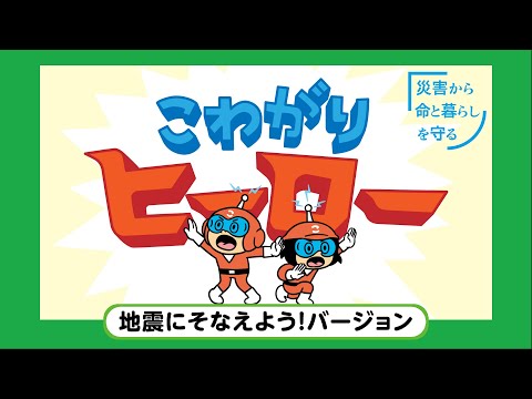 [あおきいろ]【こわがりヒーロー】地震にそなえよう！バージョン | ひろがれ！いろとりどり | 未来へ17アクション | SDGs | NHK