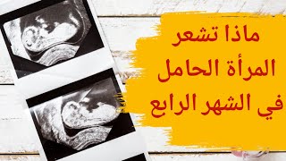 ماذا تشعر المراة الحامل في الشهر الرابع | الحمل في الشهر الرابع وأعراضه