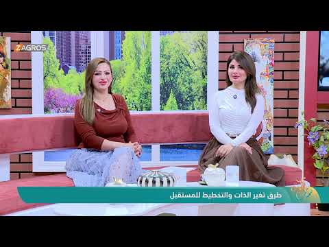 طرق تغيير الذات والتخطيط للمستقبل مع خبير العلاج السلوكي د فاروق الدباغ