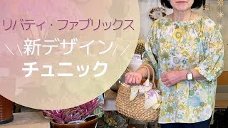きんぎょ様ハンドメイドリバティリネンチュニック2021C47 きんぎょ様ハンドメイドリバティリネンチュニック2021C47