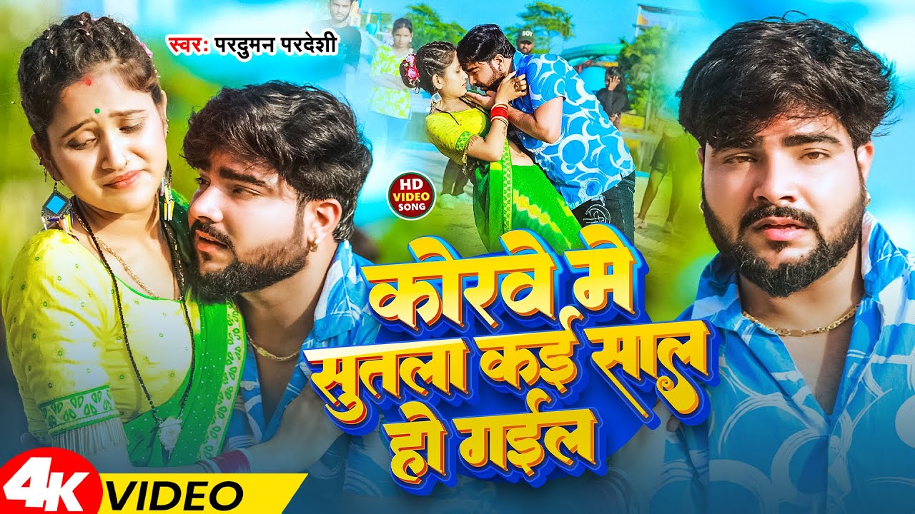 #Video | कोरवे में सुतला कई साल हो गईल | #Parduman Pardeshi | Korve Me Sutla Kai Sal Ho Gail | 2025