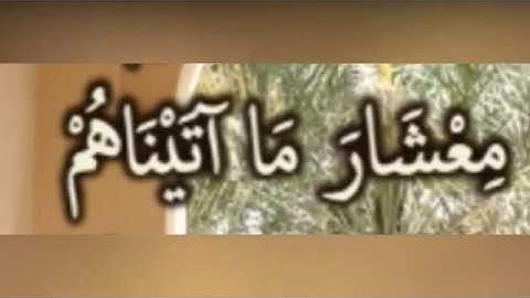 وَمَا بَلَغُوا مِعْشَارَ مَا آتَيْنَاهُمْ: مقطع قصير من تدبر سورة سبأ 7