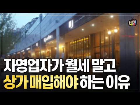 자영업자가 <strong>월세</strong> 내지 말고 상가를 매입해야 하는 <strong>이유</strong> (이상범)