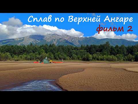 River Trip Down the Upper Angara. Film 2. Taiga. Fishing. Cranes... Buryatia 2026