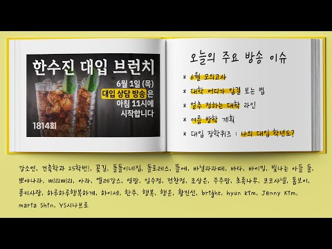 한수진 대입 브런치 | 수시 대입 상담 방송 1814회 | 2023년 6월 1일 (목)