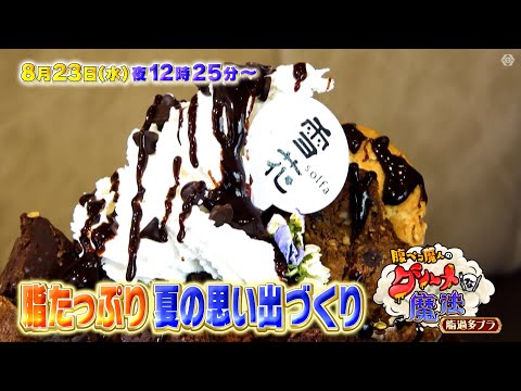 腹ペコ魔人のグルメな魔法　脂過多ブラ　8月23日（水）深夜0時25分～