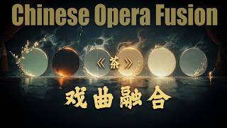 戏曲融合特辑 | 《茶》· 六盏清茶，六段人生故事 [Hanzi / Pinyin / English / Thai Sub]