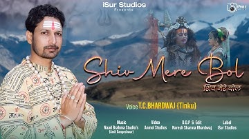 Latest Shiv Bhajan 2022 | Shiv Mere Bol | T.C. Bhardwaj | Amit Gangeshwar Sharma | iSur Studios