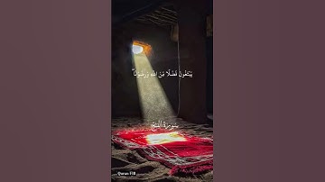 (محمد رسول الله) سورة الفتح | الشيخ محمد اللحيدان | الايه 29