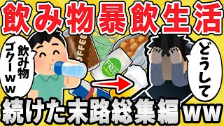 【要注意】危険！飲み物で起こった悲惨な末路総集編！【有益スレ】【ゆっくり解説】