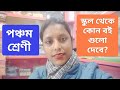Class 5 - Books given by the School/ West Bengal