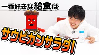 令和の給食は進化しすぎ！？鈴木福の一番好きな給食は？