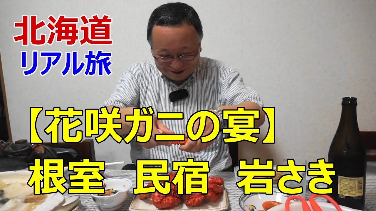 花咲ガニの宴 根室 民宿 岩さき の豪華な晩御飯 Youtube