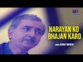 Narayan ko bhajan karo  full audio song ashok tripathy new classical hindi song ud entertainment