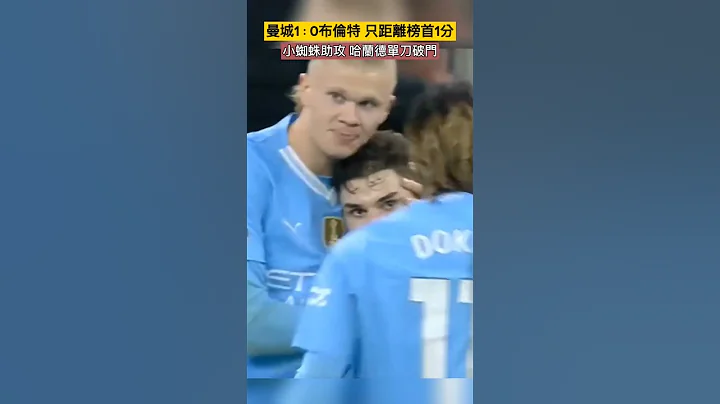 曼城1：0布伦特福德,  只距离榜首1分 #哈兰德 #haaland #阿尔瓦雷斯 #alvarez #曼城 #manchestercity #英超 #shorts #fypシ - 天天要闻