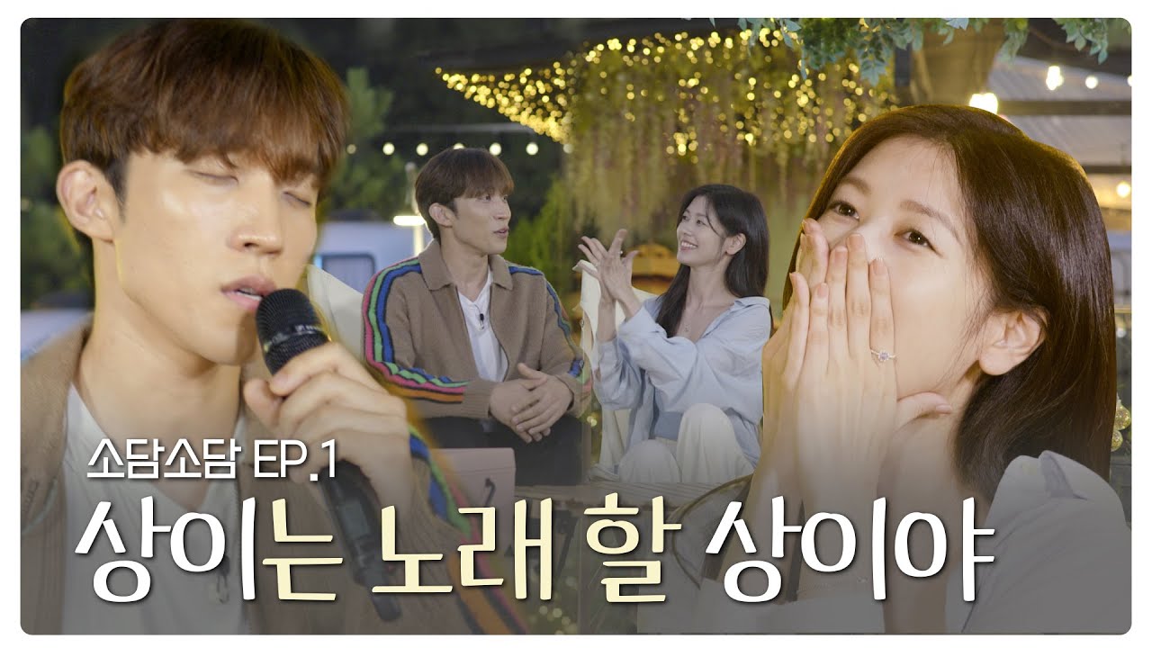 [ENG] 🏕 Песня Санг И и Сомди 🎤 EP.1 и Ли Санг И