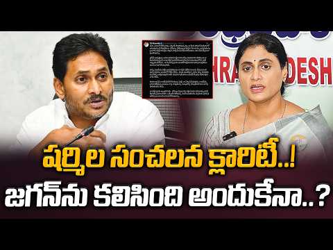 జగన్‌ను కలిసింది అందుకేనా..? YS Sharmila Sensational Tweet on Jagan Meeting Rumours | Manamtv