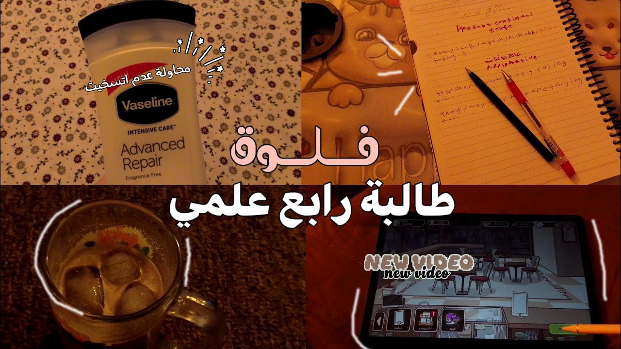 فلوك مابين الدراسة والتسخيت • طالبة رابع علمي • دراسة • لعبة جديدة • قهوة • والمزيد..🕰️🧶