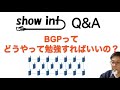 BGPってどうやって勉強すればいいの？ネットワークプロトコルの効率の良い勉強方法について話してみました。