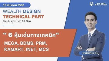 6 หุ้นเด่นทางเทคนิค MEGA, BDMS, PRM, KAMART, INET, MCS [TECHNICAL VIEW 19/12/2568]