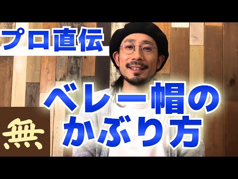 【帽子】プロ直伝 ベレー帽のかぶり方 hqdefault