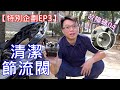 【艾邁修】【特別企劃-EP3】怎麼辦出現死亡故障碼04，怠速不穩，清潔節流閥跟更換整新品，一次大放送。