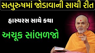 સત્પુરુષમાં જોડાવાની સાચી રીત|Baps new pravachan|swaminarayan katha|આચાર્ય સ્વામી|BAPS KATHA live|